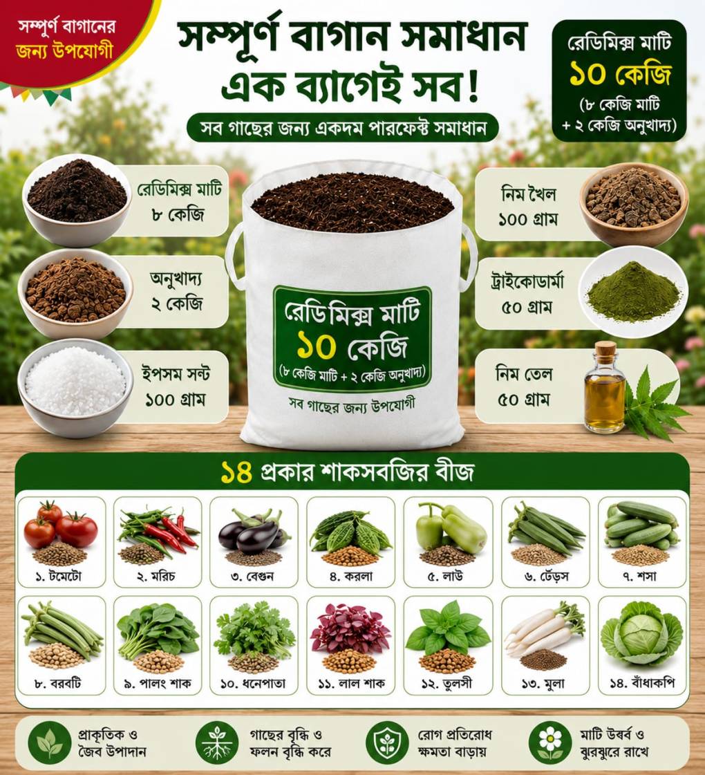 সম্পূর্ন বাগান সমাধান ছোট বাগান ১০৫০ টাকা