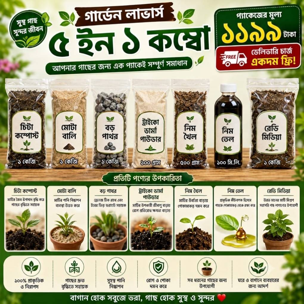 গার্ডেন লাভার্স ৫ ইন ১ কম্বো